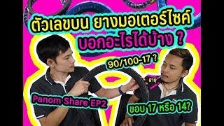 Panom Share EP.2 ตัวเลขบนยางรถมอเตอร๋ไซค์ บอกอะไรบ้าง หวยรึเปล่านะ?