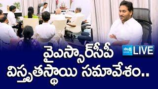 LIVE YS Jagan Key Meeting With YSRCP Leaders  Tadepalli @SakshiTV