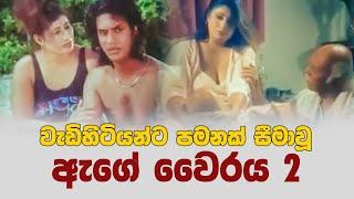 Ege Vairaya 2 ඇගේ වෛරය 2  90 දශකය හෙල්ලූ චිත්‍රපටය  Chandi Rasika Sinhala Film