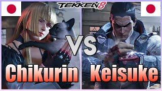 Tekken 8  ▰  Chikurin #1 Lili Vs Keisuke #1 Kazuya ▰  High Level Matches