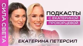 СИЛА СВЕТА - Подкасты с Екатериной Прохорцевой  Екатерина Петерсил