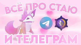 ВСЁ ПРО СТАЮ И ТЕЛЕГРАМ  ANIMAL JAM  ЭНИМАЛ ДЖЕМ  Вольфетта