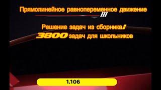 Прямолинейное равнопеременное движение 1. 106