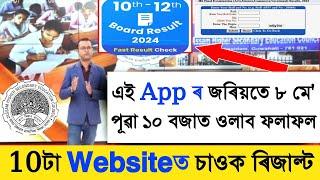 HS Result Big Update 2024 - ৰিজাল্টক লৈ আহিল কেইবাটাওঁ নতুন আপডেট  ৮ মেত ঘোষণা কৰা হব ৰিজাল্ট