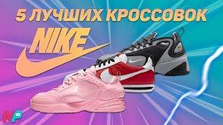 5 ЛУЧШИХ КРОССОВОК NIKE 