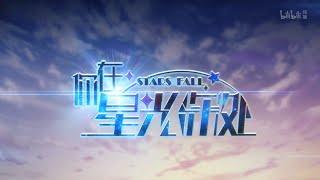 Stars Fall Episode 12 - English Sub Finale