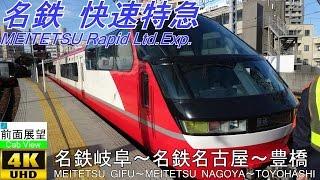 【4K Cab View】Meitetsu Panorama super  Rapid Ltd.Exp.MEITETSU GIFU～MEITETSU NAGOYA～TOYOHASHI