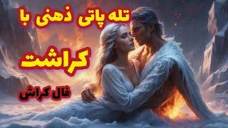 فال کراش تله پاتی ذهنی با کراشت