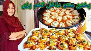  منتو افغانی بدون دیگ منتو  طرز تهیه منتو داخل تخم پزی.به روش ساده وخوشمزه. Afghani Mantu Recipe.