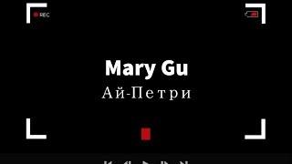 Mary Gu - Ай-Петри