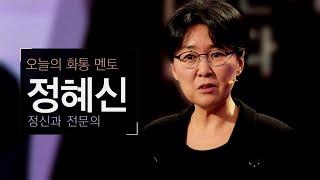 토크콘서트 화통 심리치료에도 골든타임이 필요하다  정신과 전문의 정혜신