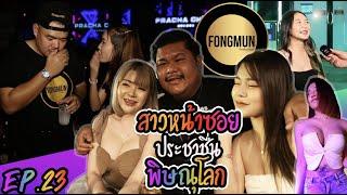 ⭕️ fOngmun Studio EP.23  ลุย ประชาชื่น พิษณุโลก ⭕️ #สาวหน้าซอย #ฟองมัน