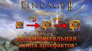 Lineage 2 main Заточка до исключительной книги артефактов.