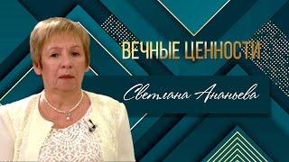 ВЕЧНЫЕ ЦЕННОСТИ. Светлана Ананьева