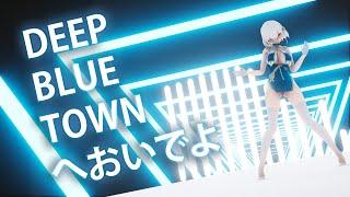 【Azur Lane MMD】Sirius - DEEP BLUE TOWNへおいでよ  シリアス【4K 60fps】