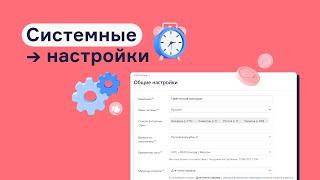 Основные системные настройки в RetailCRM которые нужны для работы