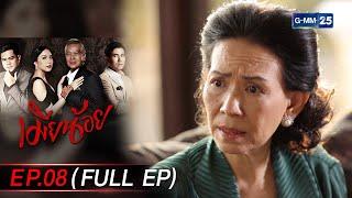 เมียน้อย Ep.08 FULL EP  22 ธ.ค. 66  GMM25