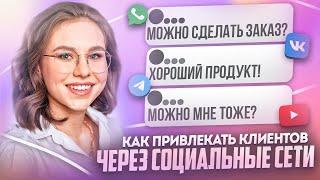 Как привлекать клиентов через социальные сети бьюти мастеру и салону красоты  Дарья Усова