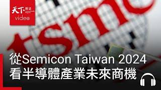 CoWoS之後的熱門技術是？CMOS2.0又是什麼？從Semicon Taiwan 2024看半導體產業未來商機！feat. 詹益仁、盧志遠｜阿榕伯胡說科技