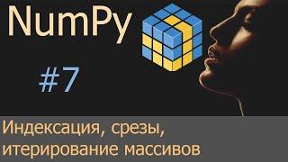 #7. Индексация срезы итерирование массивов  NumPy уроки