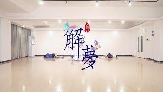 【SING女团】《解梦》舞蹈练习室 （定机位版） Dance Practice Video（Fixed Position Ver.）