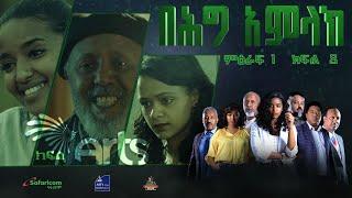 በሕግ አምላክ ምዕራፍ 1 ክፍል 8  BeHig Amlak Season 1 Episode 8  Ethiopian Drama @ArtsTvWorld