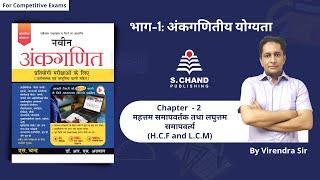 H.C.F & L.C.M  Chapter - 2  Naveen Ankganit  S Chand Academy