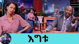 … በማታ እቤት ስገባ እናቴ እንዳታውቅ ምንም እንዳልተፈጠረ ሰላም ብያት ገብቼ ተኛሁ.....ድምፃዊት እግቱ እና ማቲያስ ደርብ  Seifu on EBS