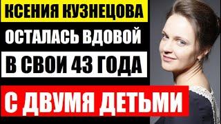 Похоронила мужа и осталась одна с двумя детьми Кто муж Ксении Кузнецовой Кем стали сыновья...