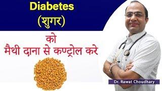 METHI DIABETES  शुगर को कैसे नियंत्रण करे  Best Food to Control Diabetes