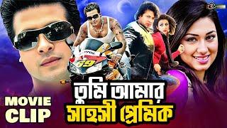 তুমি আমার সাহসী প্রেমিক  Shakib Khan  Apu Biswas  Misha Sawdagor  Kazi Hayat  Bangla Movie Clip