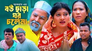 বউ ছাড়া ঘর চলেনা  সিলেটি কমেডি নাটক  SYLHETI COMEDY NATOK  কদরিছ মইন উদ্দিন ও সিমার নাটক