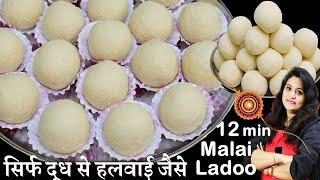 न घी मावा न चाशनी सिर्फ दूध से 12 मिनट हलवाई जैसी फेमस मिठाई जो मुँहमें घुलजाये  Malai Laddu Recipe