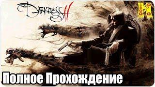 The Darkness 2 - Полное Прохождение