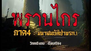 พรานไกร. ภาค 4  ตอน มหาสมบัติป่านรก  คลิปเดียวจบ