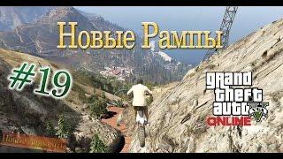 GTA 5 Online  Grand Theft Auto V Online  Новые рампы  #19 60 fps