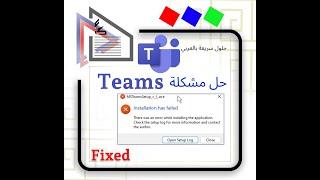 حل مشكلة Installation has failed في برنامج الـ Teams