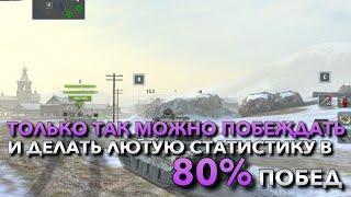 ТОЛЬКО ТАК МОЖНО ПОБЕЖДАТЬ И ДЕЛАТЬ ЛЮТУЮ СТАТИСТИКУ В 80% ОБУЧЕНИЕ В WOT BLITZ️ TANKS BLITZ