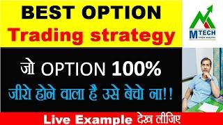 Best Option Trading Strategy I जो ऑप्शन 100% जीरो होने वाला है उसे बेचो न। Option trading By Mtech I