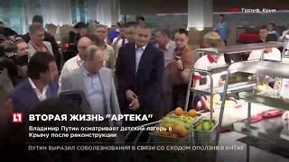 Владимир Путин осматривает детский лагерь “Артек” в Крыму после реконструкции