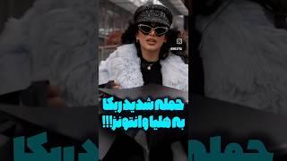 حمله شدید ربکا قادری به هلیا وانتونز #shorts