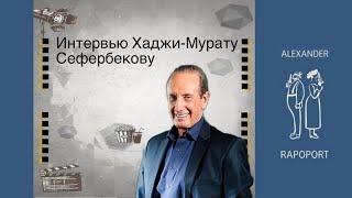 Интервью для Хаджи-Мурата Сефербекова