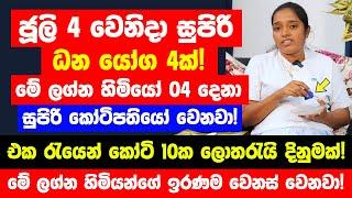 ජූලි 4 වෙනිදා සුපිරි ධන යෝග 4ක් ඉතා ප්‍රබලයි - මේ ලග්න හිමියෝ 04 දෙනාට කෝටි 10ක ලොතරැයි දිනුමක්