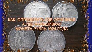 Как отличить оригинал монеты от подделки фальшивка копия монеты 1 рубль 1924 года Монеты СССР