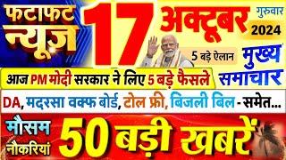 Today Breaking News  आज 17 अक्टूबर 2024 के मुख्य समाचार बड़ी खबरें PM Modi UP Bihar Delhi SBI