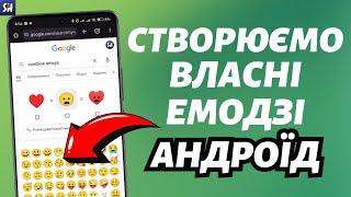 Як створювати власні унікальні emoji на Андроїді?