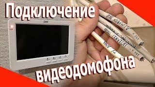 Как подключить видеодомофон. Инструкция.