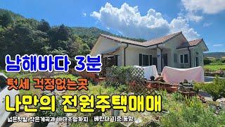 전원주택매매 남해바다 3분 작은계곡과 시골텃세 걱정없는 위치텃밭과 조용한 남해군 삼동면 금송리 펜션 민박으로 활용하기 좋음 #촌집매매 #시골집 #바닷가주택