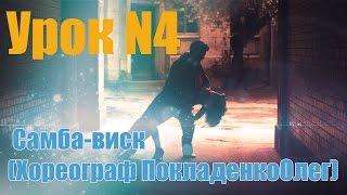 Урок N4. Самба-виск Хореограф ПокладенкоОлег