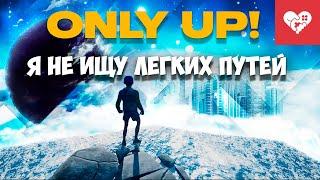 Я не ищу легких путей  Only Up